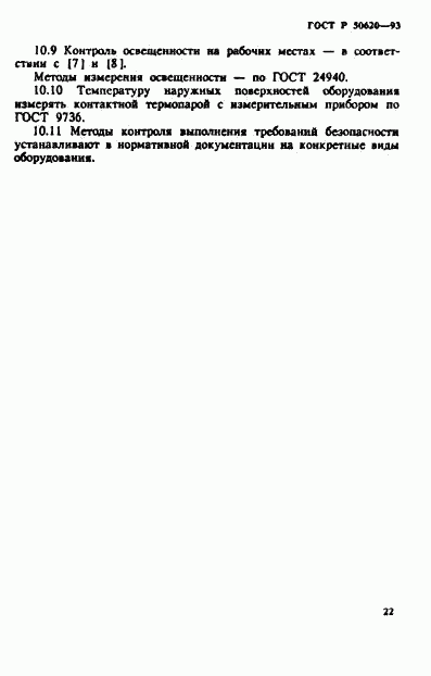 ГОСТ Р 50620-93, страница 25