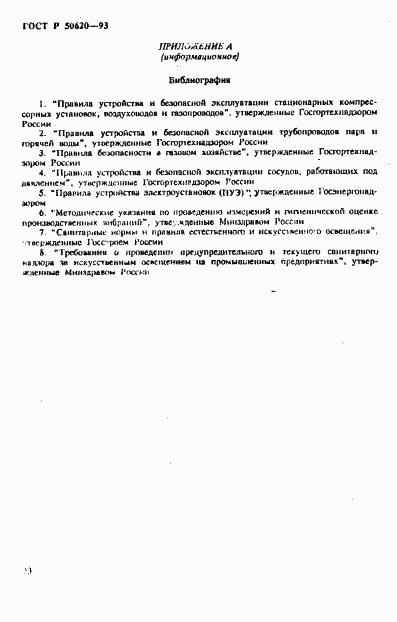 ГОСТ Р 50620-93, страница 26