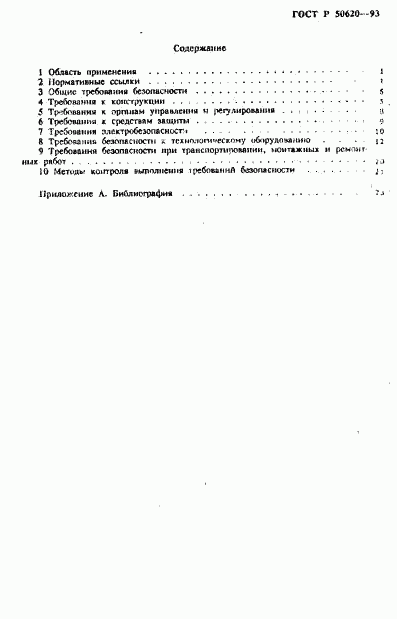 ГОСТ Р 50620-93, страница 3