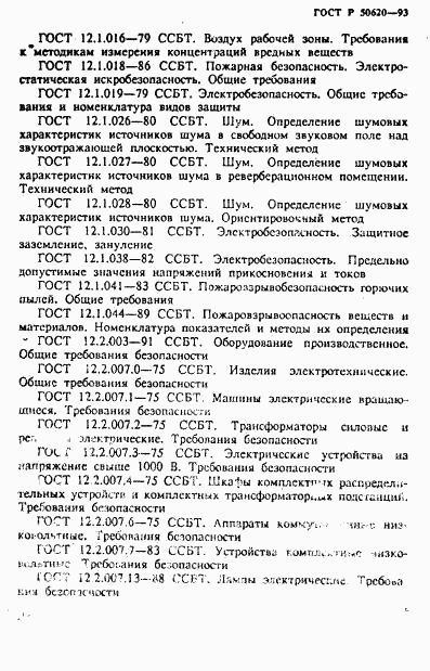 ГОСТ Р 50620-93, страница 5