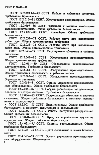 ГОСТ Р 50620-93, страница 6