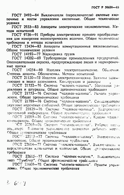 ГОСТ Р 50620-93, страница 7