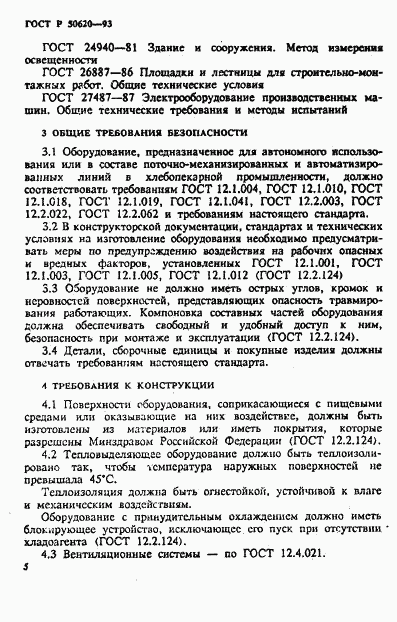 ГОСТ Р 50620-93, страница 8