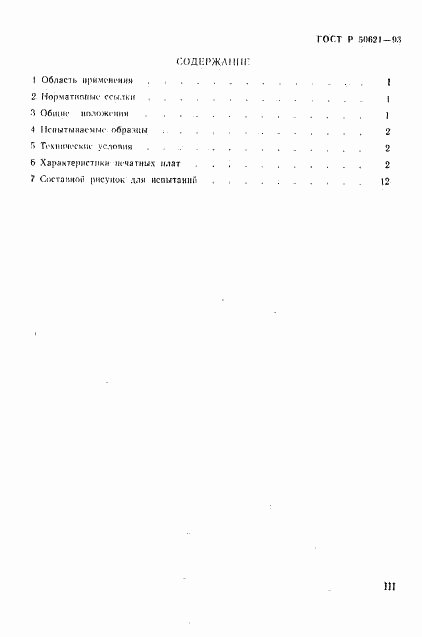 ГОСТ Р 50621-93, страница 3