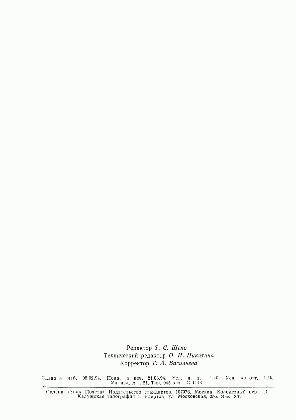ГОСТ Р 50622-93, страница 22