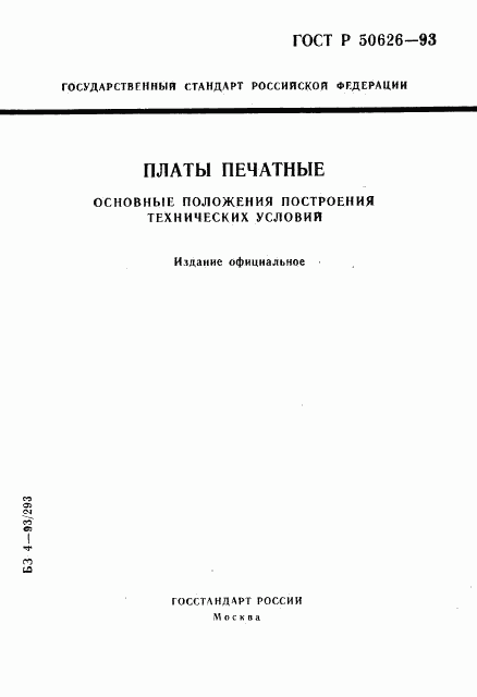 ГОСТ Р 50626-93, страница 1