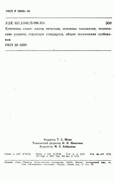 ГОСТ Р 50626-93, страница 11