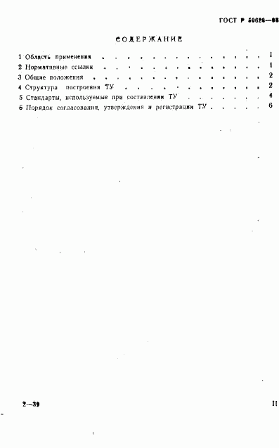 ГОСТ Р 50626-93, страница 3