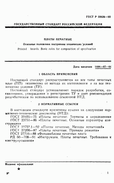 ГОСТ Р 50626-93, страница 4