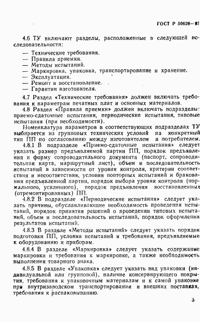 ГОСТ Р 50626-93, страница 6