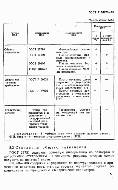 ГОСТ Р 50626-93, страница 8