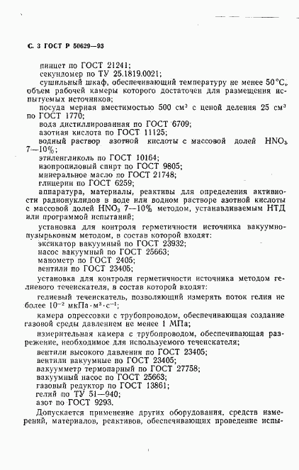 ГОСТ Р 50629-93, страница 4