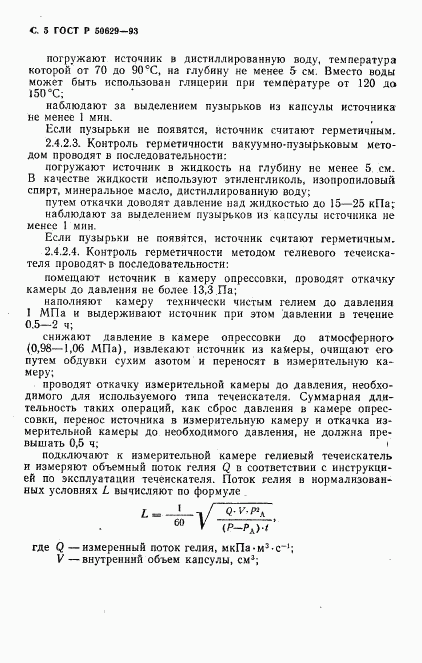 ГОСТ Р 50629-93, страница 6