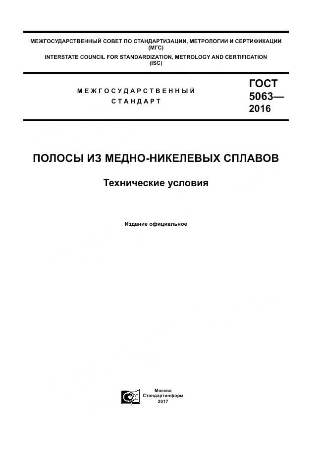 ГОСТ 5063-2016, страница 1