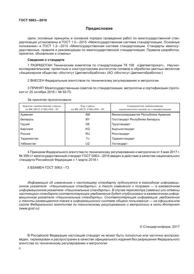 ГОСТ 5063-2016, страница 2
