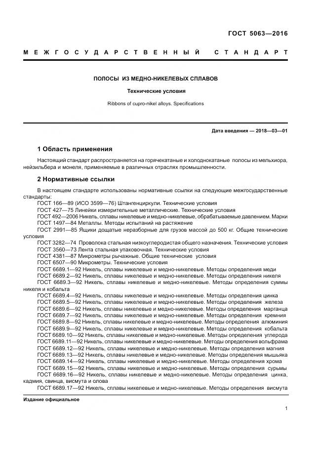 ГОСТ 5063-2016, страница 5