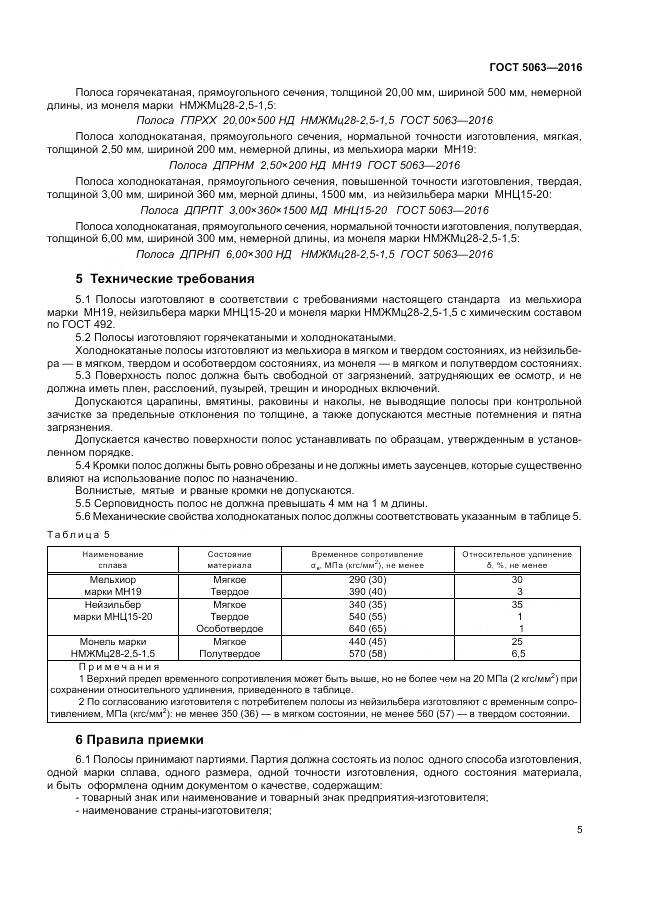 ГОСТ 5063-2016, страница 9