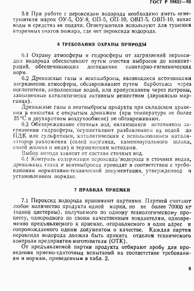 ГОСТ Р 50632-93, страница 12