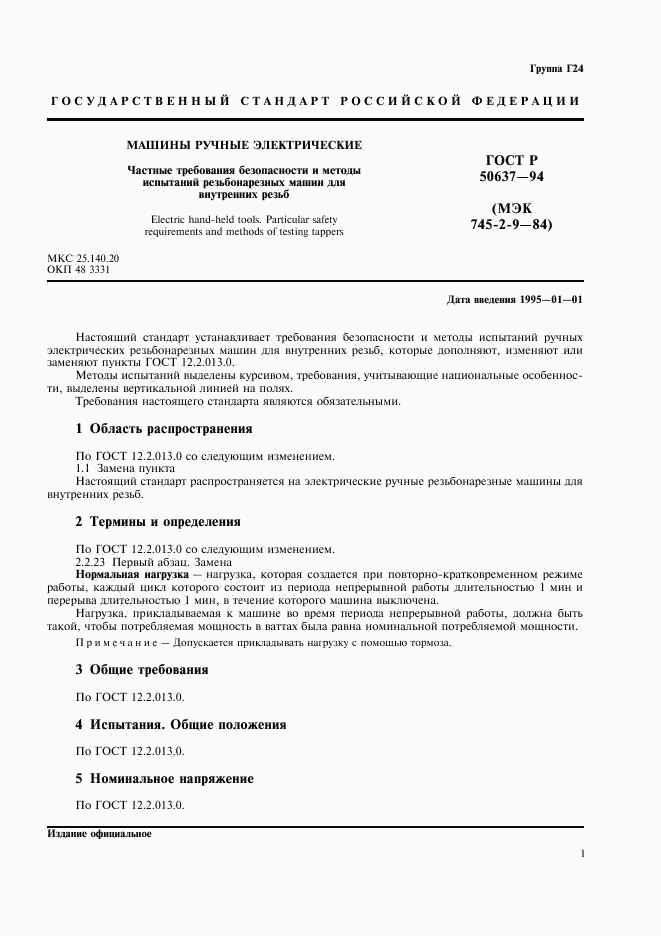 ГОСТ Р 50637-94, страница 3