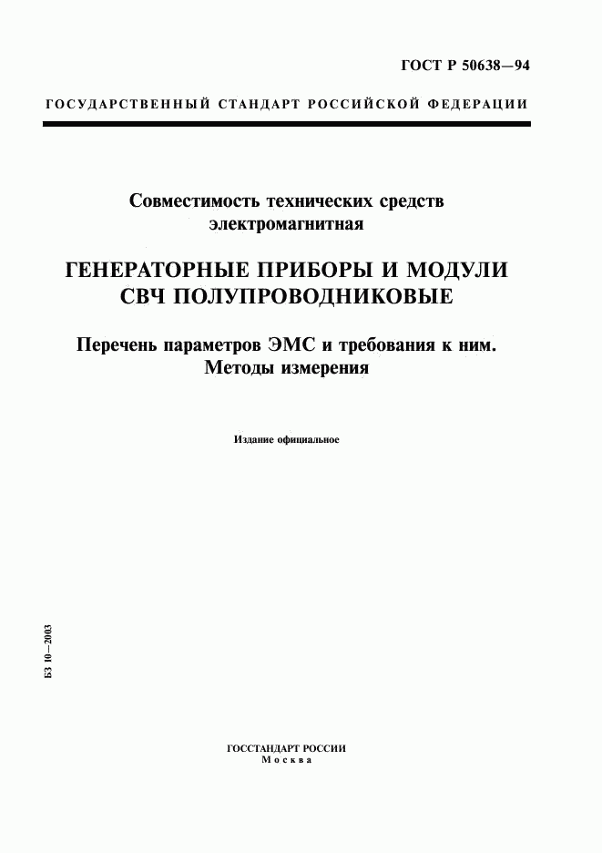 ГОСТ Р 50638-94, страница 1