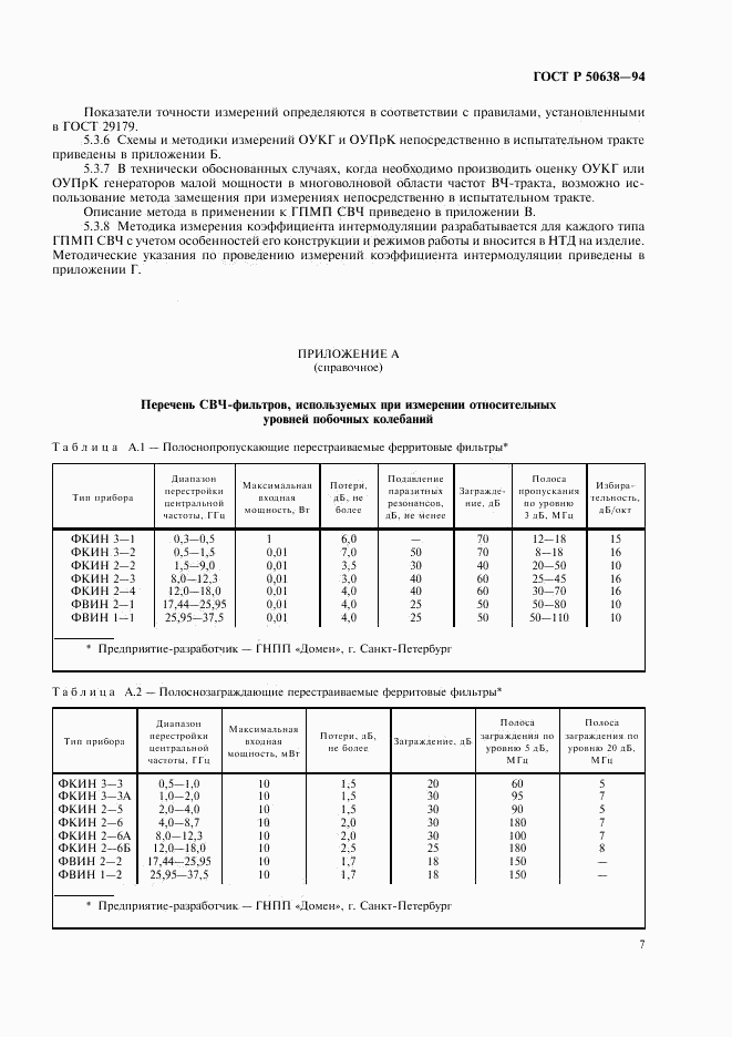 ГОСТ Р 50638-94, страница 10