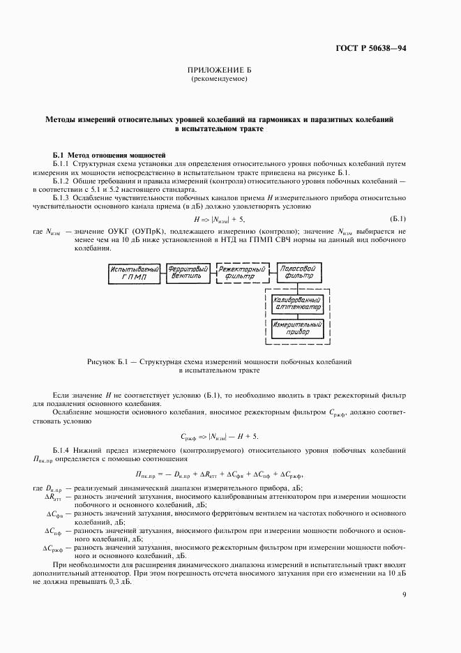 ГОСТ Р 50638-94, страница 12