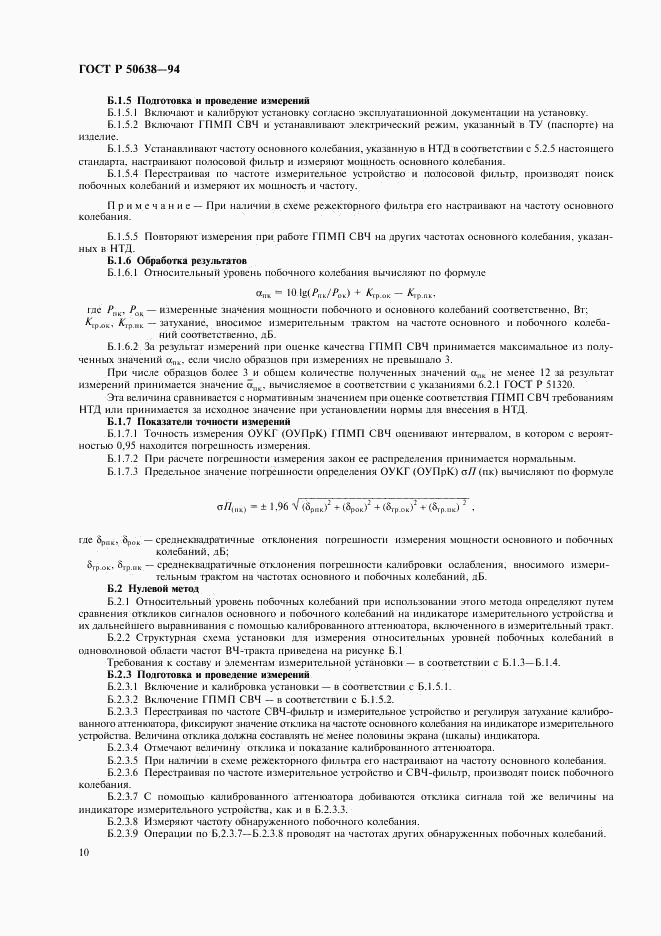 ГОСТ Р 50638-94, страница 13