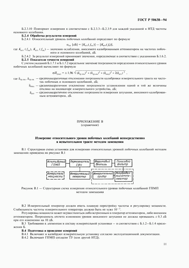 ГОСТ Р 50638-94, страница 14