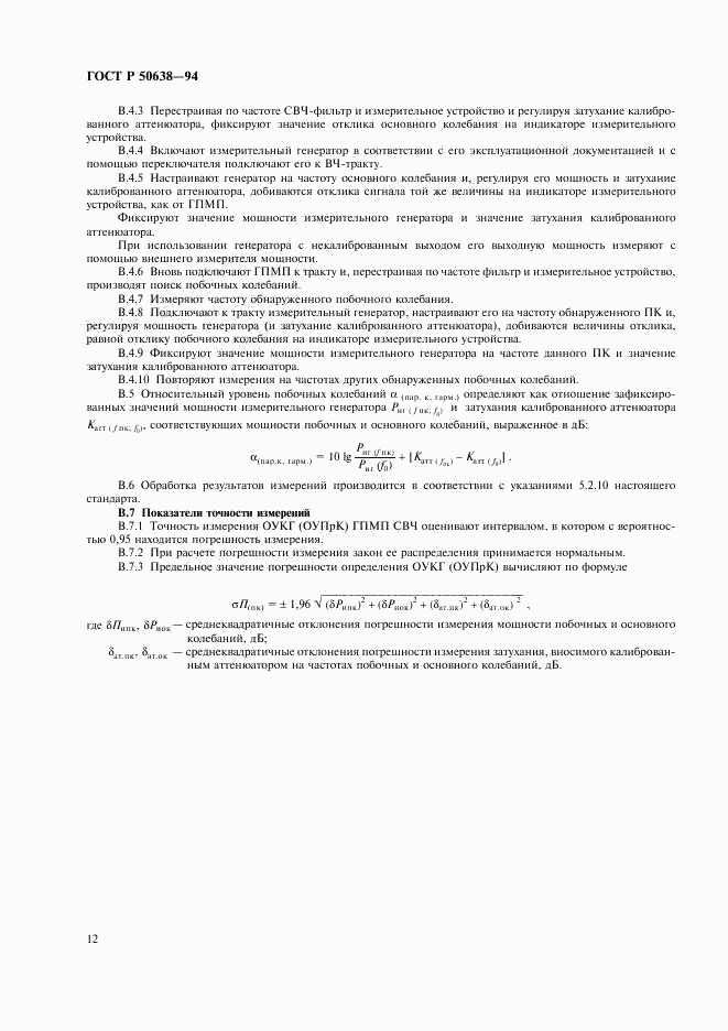 ГОСТ Р 50638-94, страница 15