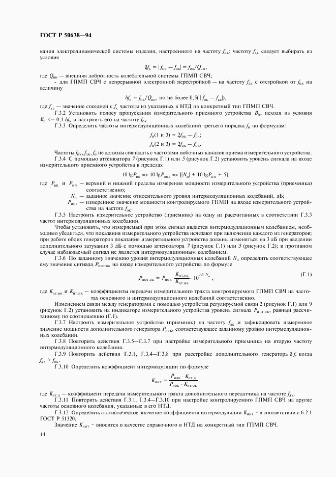 ГОСТ Р 50638-94, страница 17