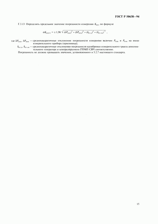 ГОСТ Р 50638-94, страница 18
