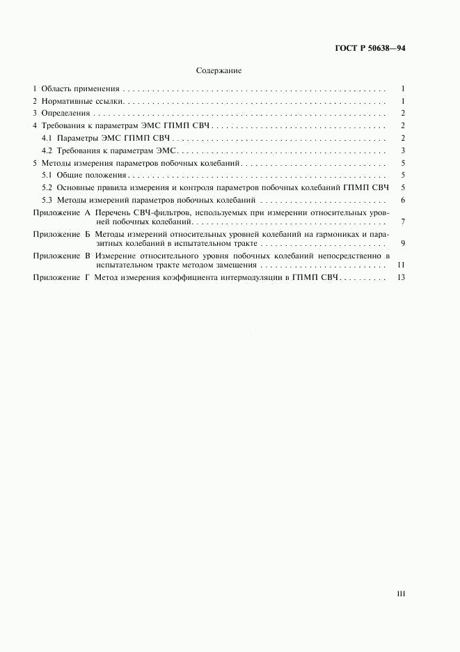ГОСТ Р 50638-94, страница 3