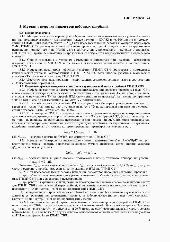 ГОСТ Р 50638-94, страница 8