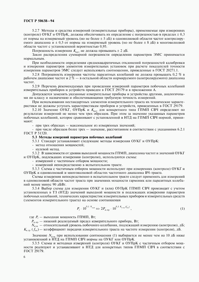 ГОСТ Р 50638-94, страница 9
