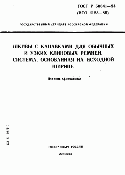ГОСТ Р 50641-94, страница 1