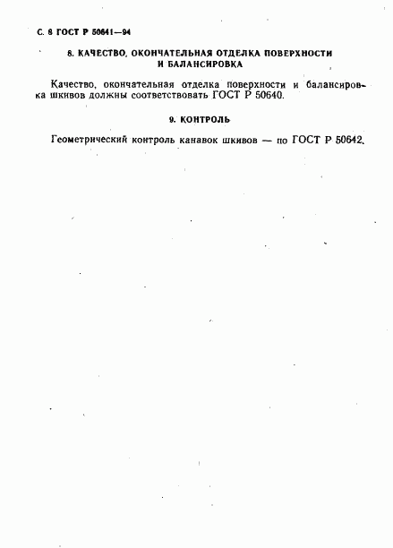ГОСТ Р 50641-94, страница 10