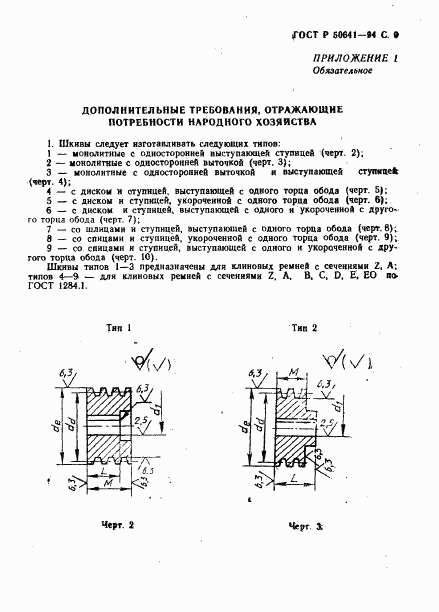 ГОСТ Р 50641-94, страница 11