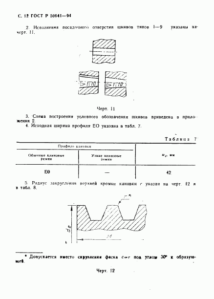 ГОСТ Р 50641-94, страница 14