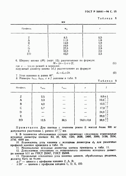 ГОСТ Р 50641-94, страница 15