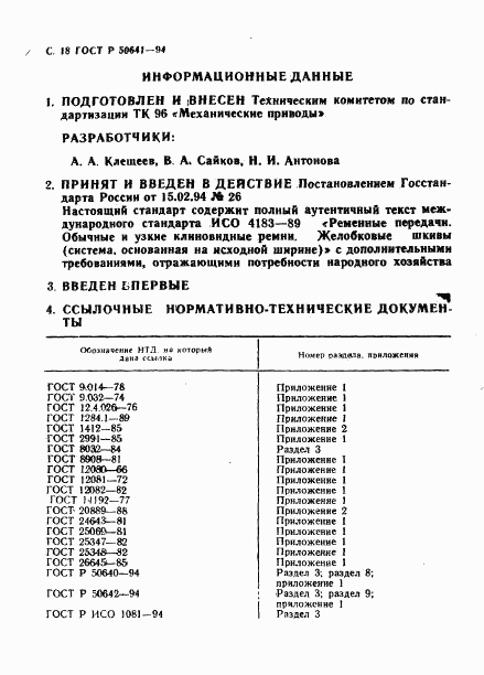 ГОСТ Р 50641-94, страница 20