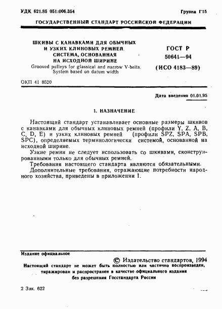 ГОСТ Р 50641-94, страница 3