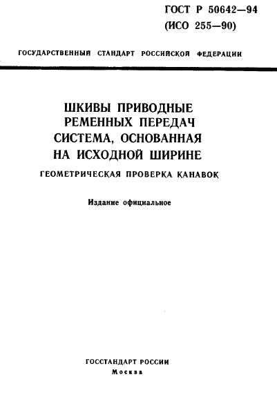 ГОСТ Р 50642-94, страница 1
