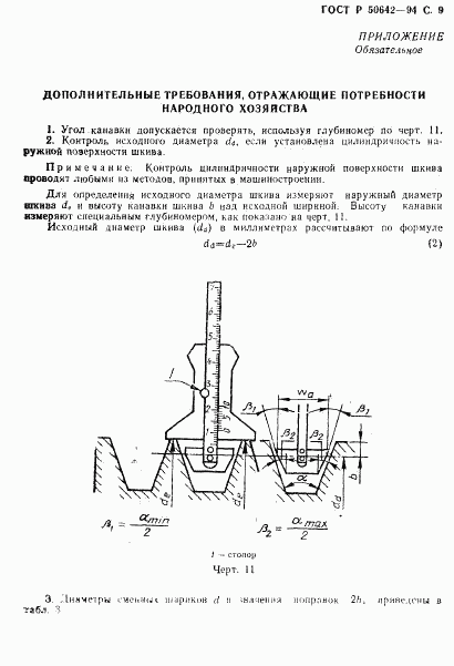 ГОСТ Р 50642-94, страница 10