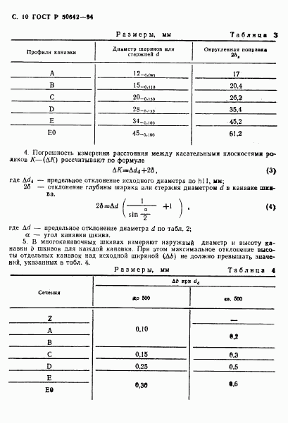 ГОСТ Р 50642-94, страница 11