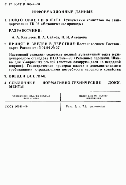 ГОСТ Р 50642-94, страница 13