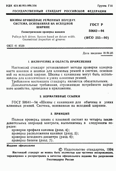 ГОСТ Р 50642-94, страница 2