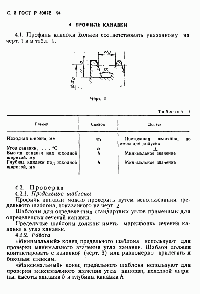 ГОСТ Р 50642-94, страница 3
