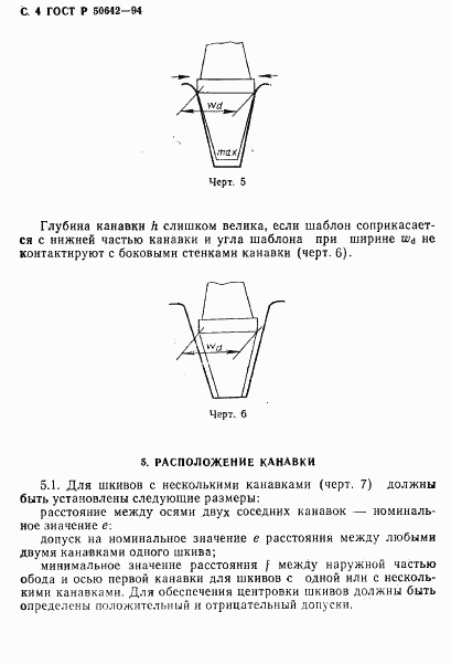 ГОСТ Р 50642-94, страница 5