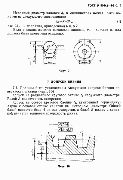 ГОСТ Р 50642-94, страница 8