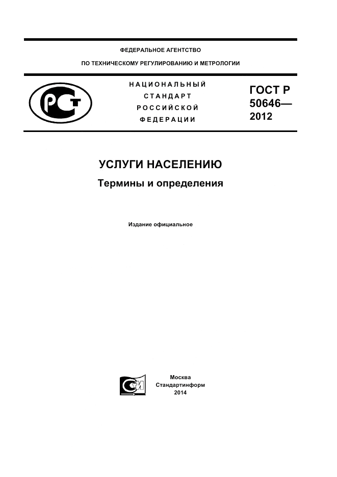 ГОСТ Р 50646-2012, страница 1